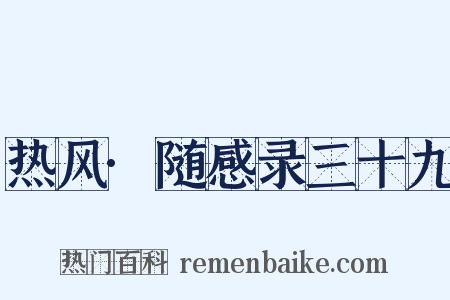热风·随感录三十九是什么意思的图片